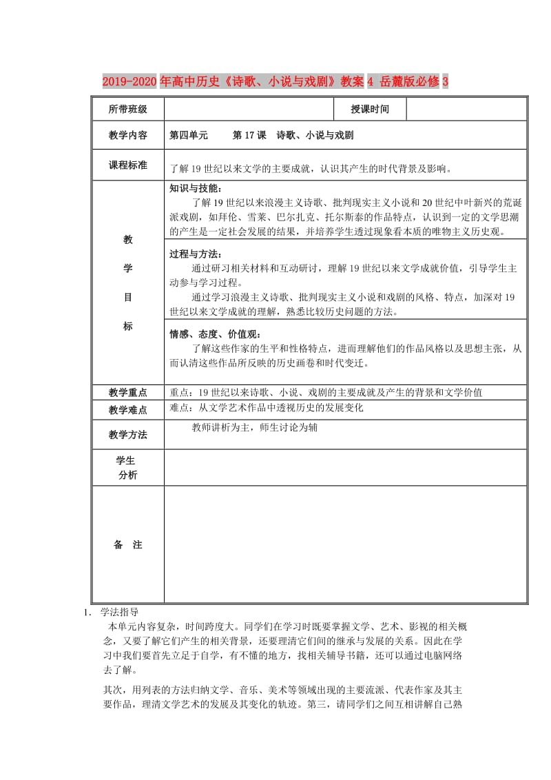 2019-2020年高中历史《诗歌、小说与戏剧》教案4 岳麓版必修3.doc_第1页