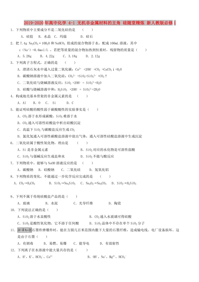 2019-2020年高中化学 4-1 无机非金属材料的主角 硅随堂精炼 新人教版必修1.doc_第1页