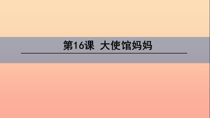 四年级语文下册 第四单元 16 大使馆妈妈课件 语文S版.ppt_第1页