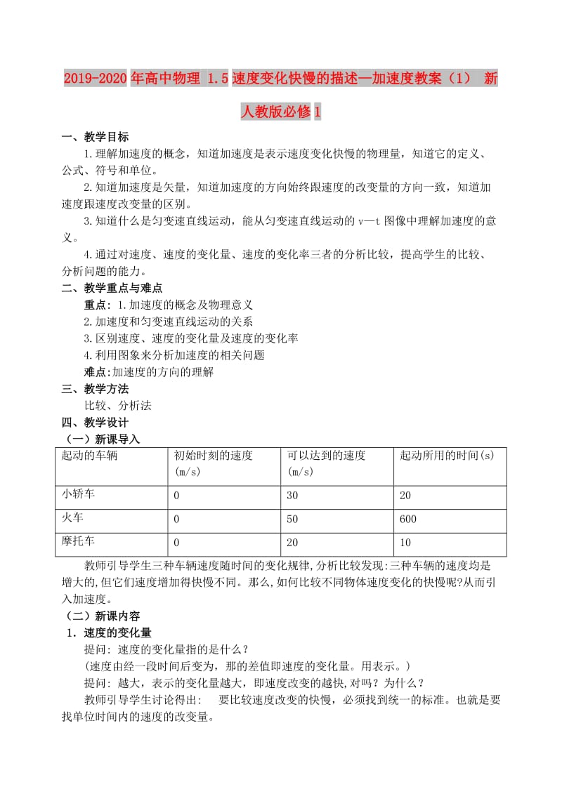 2019-2020年高中物理 1.5速度变化快慢的描述—加速度教案（1） 新人教版必修1.doc_第1页