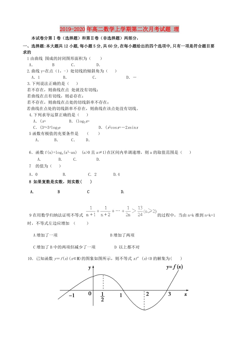 2019-2020年高二数学上学期第二次月考试题 理.doc_第1页