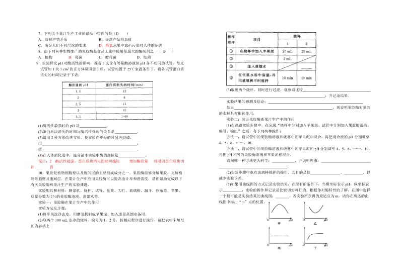 2019-2020年高中生物《果胶酶在果汁生产中的作用》教案2 新人教版选修1.doc_第3页