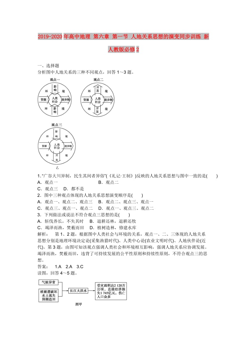 2019-2020年高中地理 第六章 第一节 人地关系思想的演变同步训练 新人教版必修2.doc_第1页