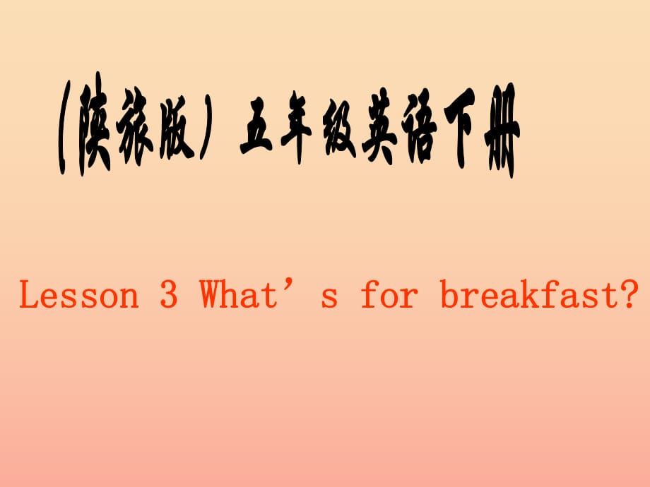 五年級英語下冊 Lesson 3 Whats for breakfast課件2 陜旅版.ppt_第1頁