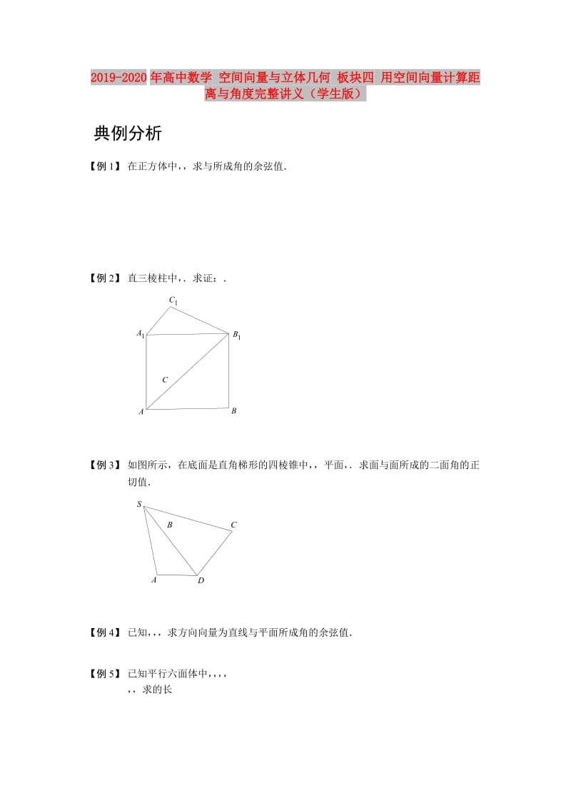 2019-2020年高中数学 空间向量与立体几何 板块四 用空间向量计算距离与角度完整讲义（学生版）.doc_第1页