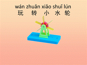 一年級科學(xué)下冊 第二單元 水 第5課《玩轉(zhuǎn)小水輪》課件 蘇教版.ppt