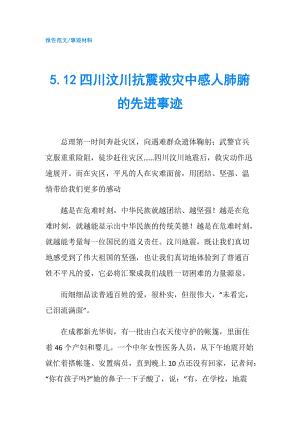 5.12四川汶川抗震救災中感人肺腑的先進事跡.doc