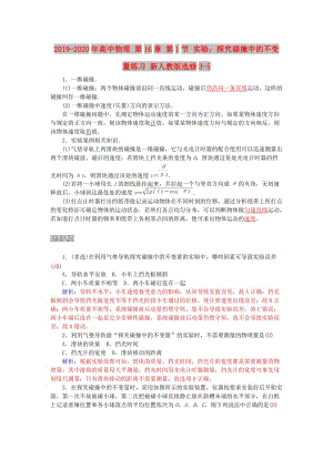 2019-2020年高中物理 第16章 第1節(jié) 實(shí)驗(yàn)：探究碰撞中的不變量練習(xí) 新人教版選修3-5.doc