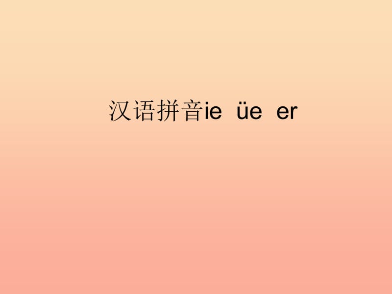 一年级语文上册 汉语拼音11 ie ue er教学课件 新人教版.ppt_第1页