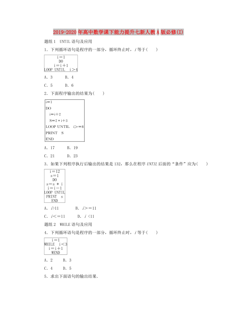 2019-2020年高中数学课下能力提升七新人教A版必修(I).doc_第1页