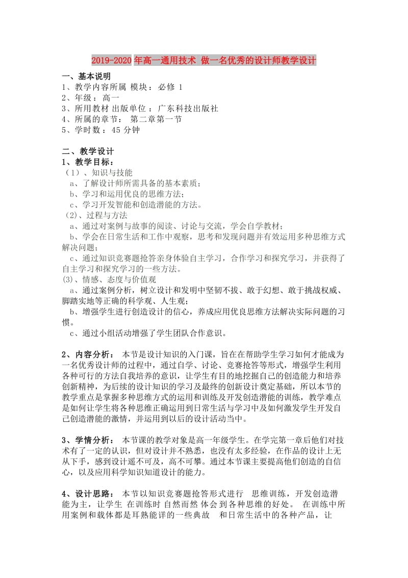 2019-2020年高一通用技术 做一名优秀的设计师教学设计.doc_第1页