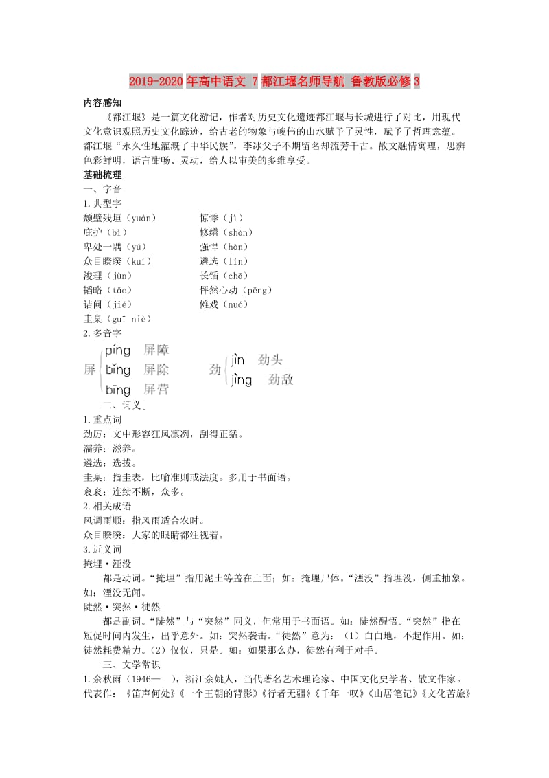 2019-2020年高中语文 7都江堰名师导航 鲁教版必修3.doc_第1页