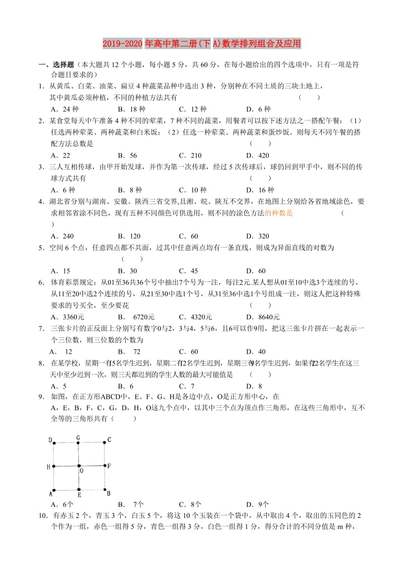 2019-2020年高中第二册(下A)数学排列组合及应用.doc_第1页