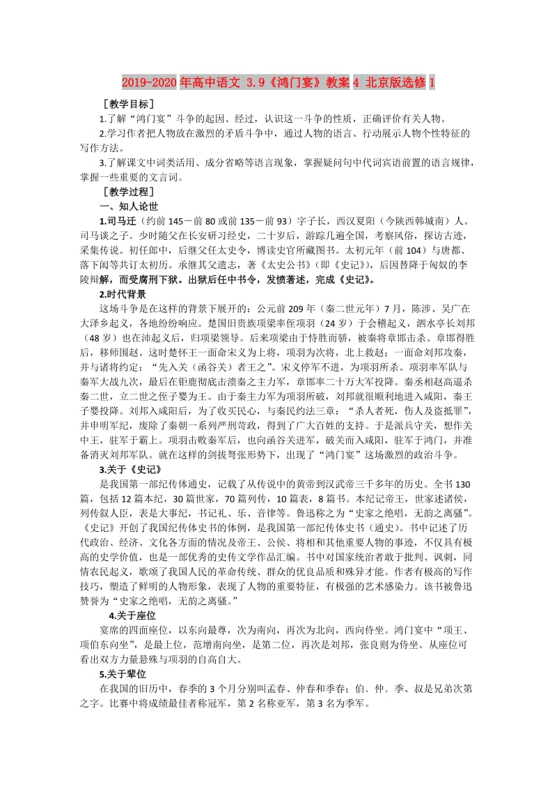 2019-2020年高中语文 3.9《鸿门宴》教案4 北京版选修1.doc_第1页