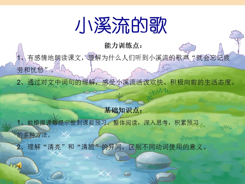 四年级语文下册 第1单元 2《小溪流的歌》课件1 沪教版.ppt_第1页