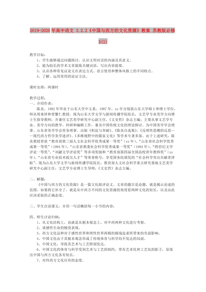 2019-2020年高中语文 3.2.2《中国与西方的文化资源》教案 苏教版必修3(1).doc_第1页