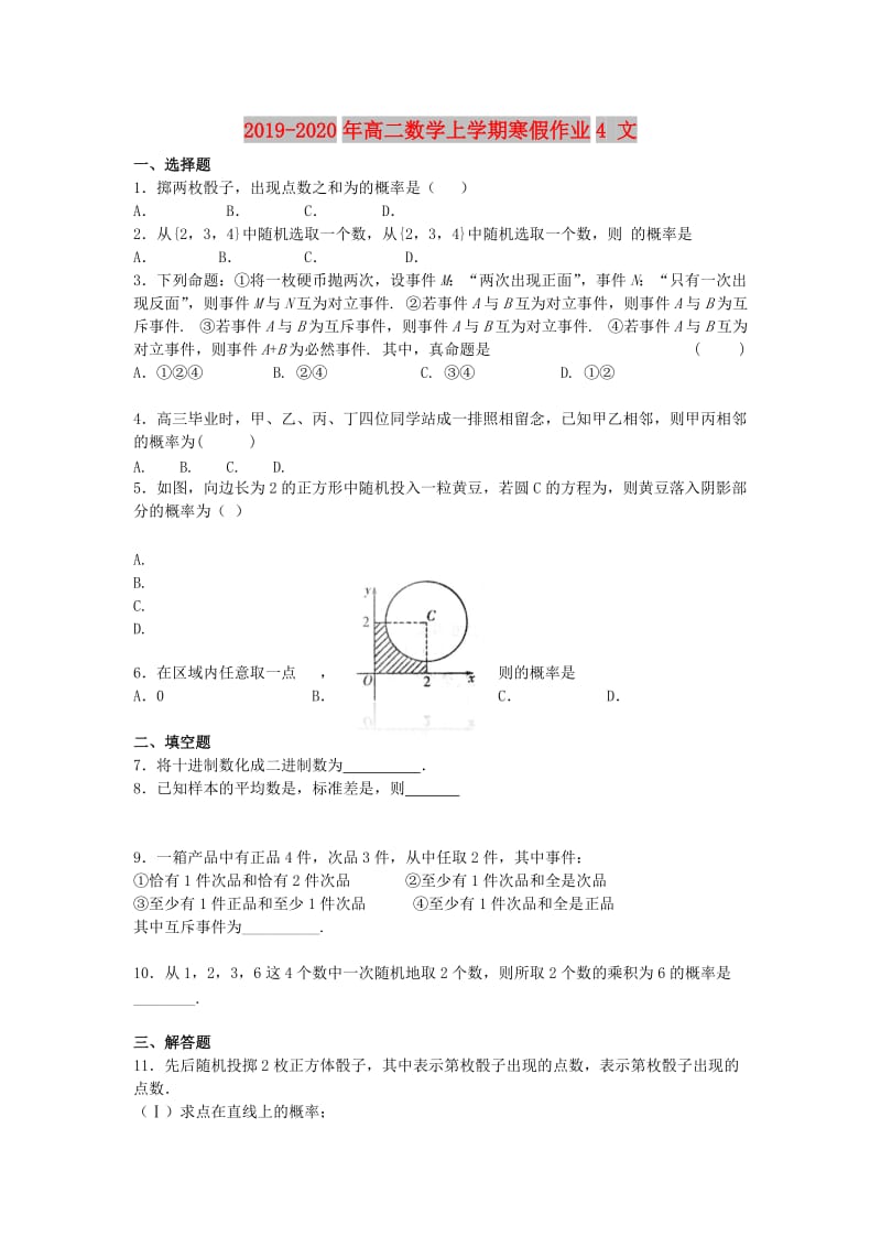 2019-2020年高二数学上学期寒假作业4 文.doc_第1页