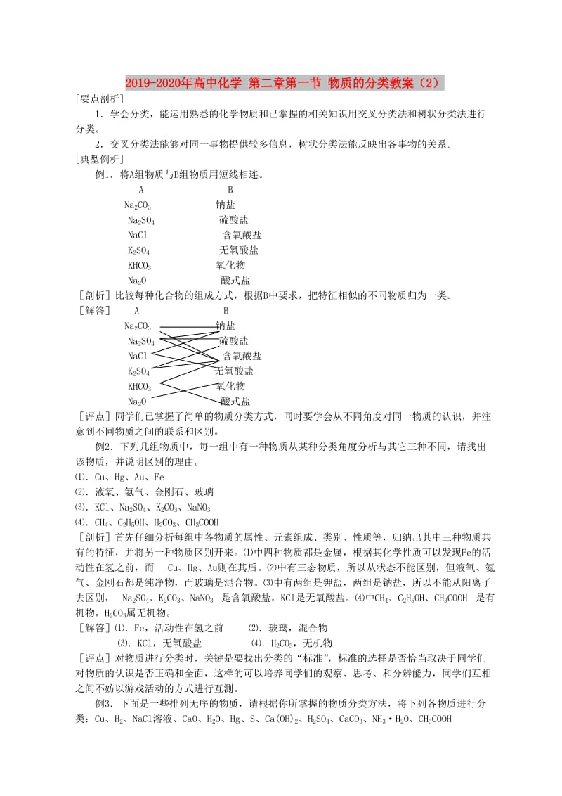 2019-2020年高中化学 第二章第一节 物质的分类教案（2）.doc_第1页