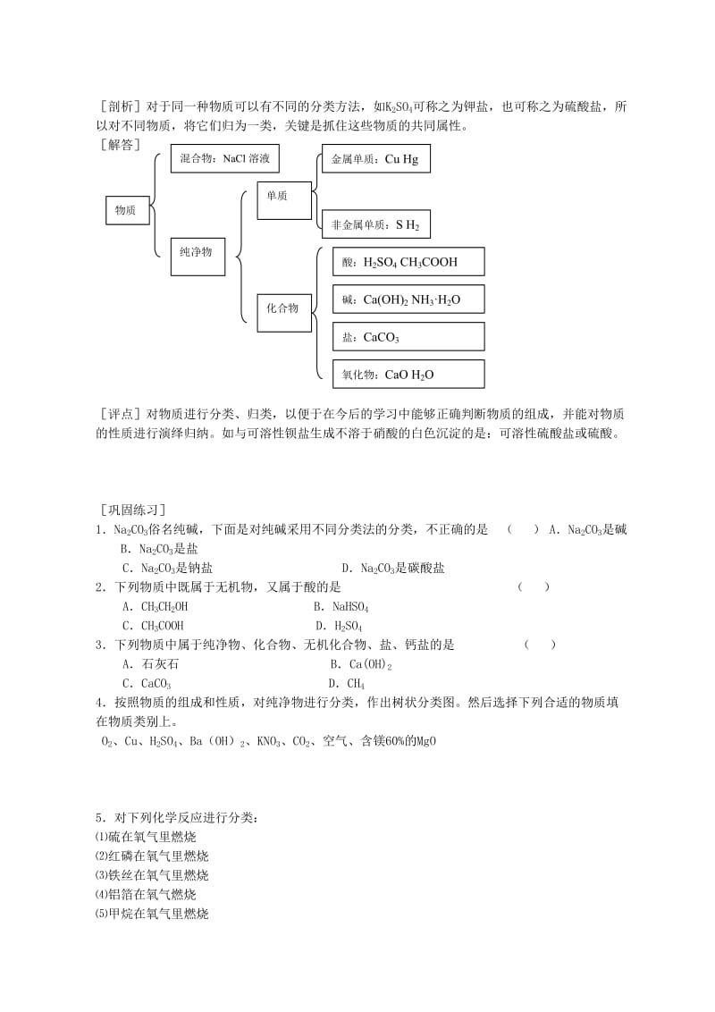 2019-2020年高中化学 第二章第一节 物质的分类教案（2）.doc_第2页