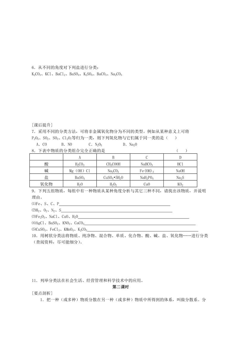 2019-2020年高中化学 第二章第一节 物质的分类教案（2）.doc_第3页