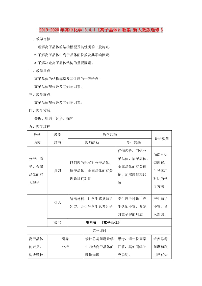 2019-2020年高中化学 3.4.1《离子晶体》教案 新人教版选修3.doc_第1页