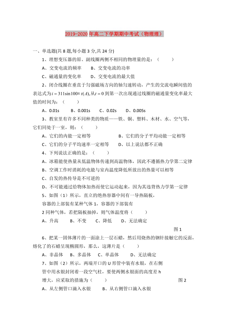 2019-2020年高二下学期期中考试（物理理）.doc_第1页