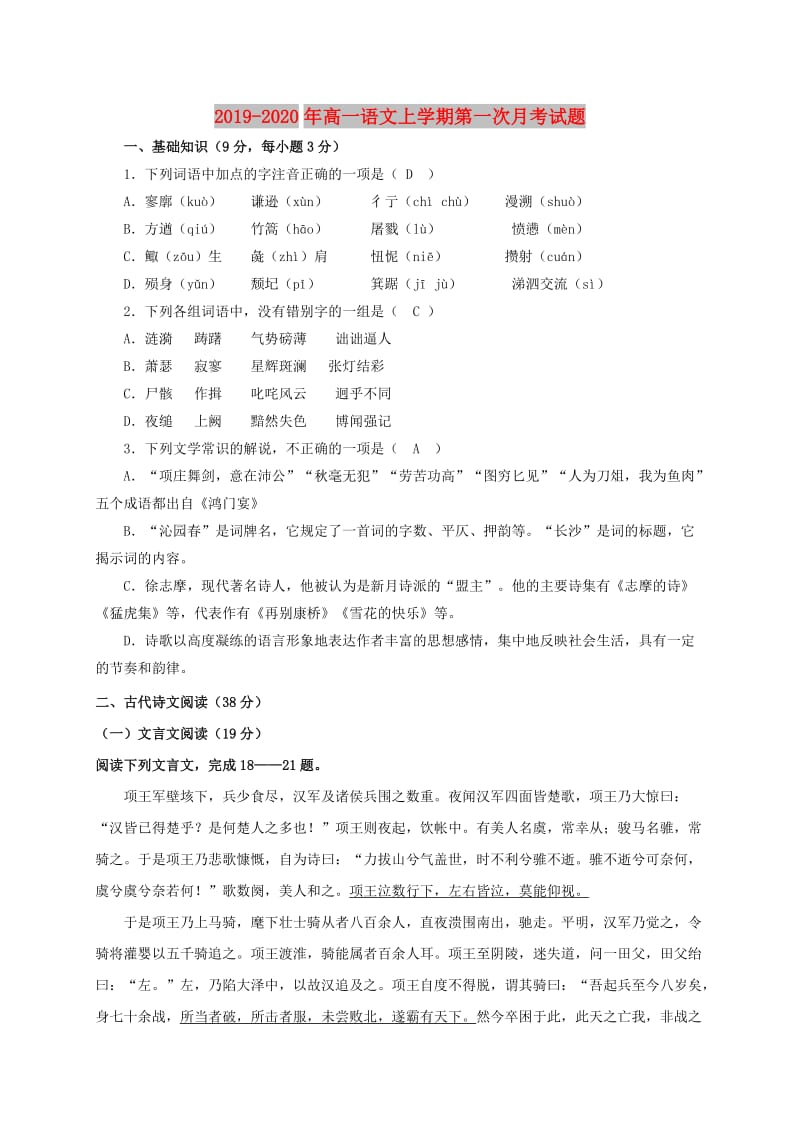 2019-2020年高一语文上学期第一次月考试题.doc_第1页