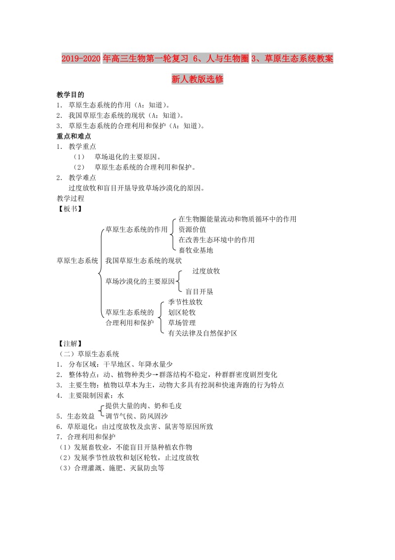 2019-2020年高三生物第一轮复习 6、人与生物圈3、草原生态系统教案 新人教版选修.doc_第1页