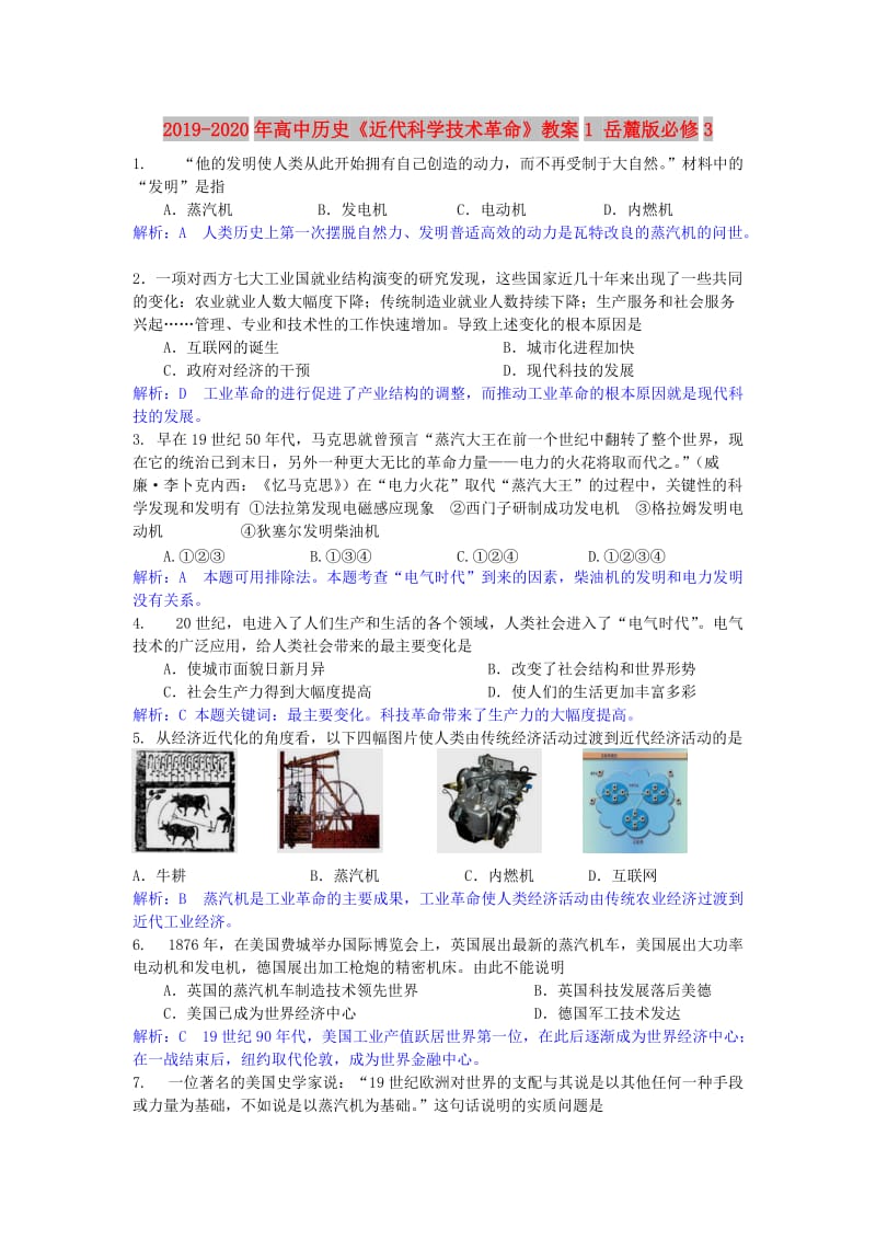 2019-2020年高中历史《近代科学技术革命》教案1 岳麓版必修3.doc_第1页