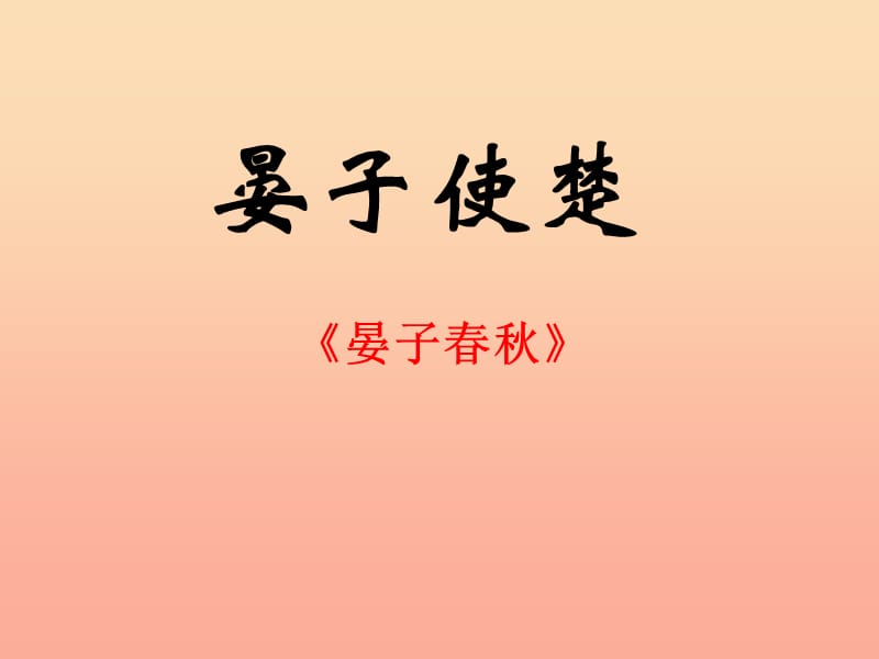 四年级语文下册 第3单元 13《晏子使楚》课件2 沪教版.ppt_第1页