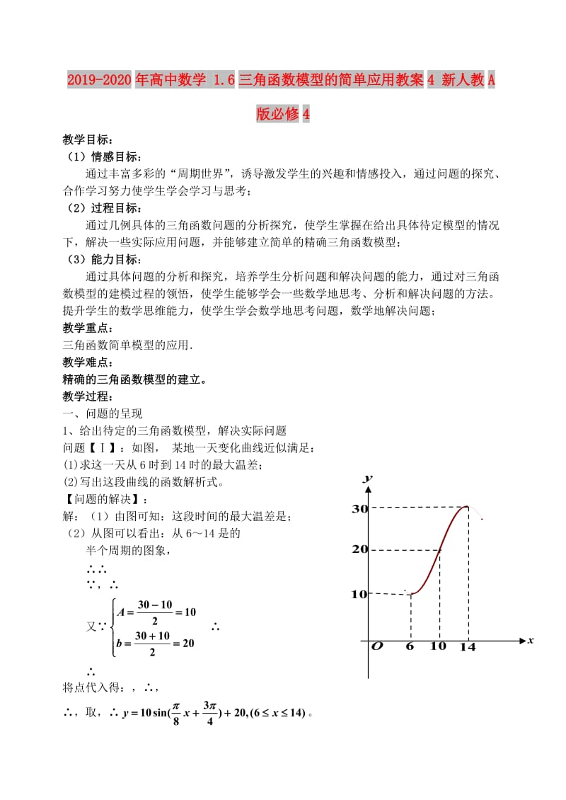 2019-2020年高中数学 1.6三角函数模型的简单应用教案4 新人教A版必修4.doc_第1页