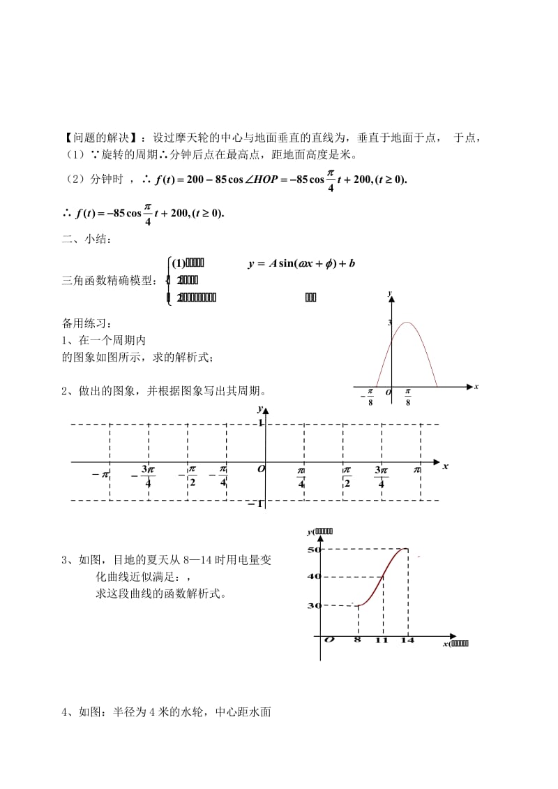 2019-2020年高中数学 1.6三角函数模型的简单应用教案4 新人教A版必修4.doc_第3页