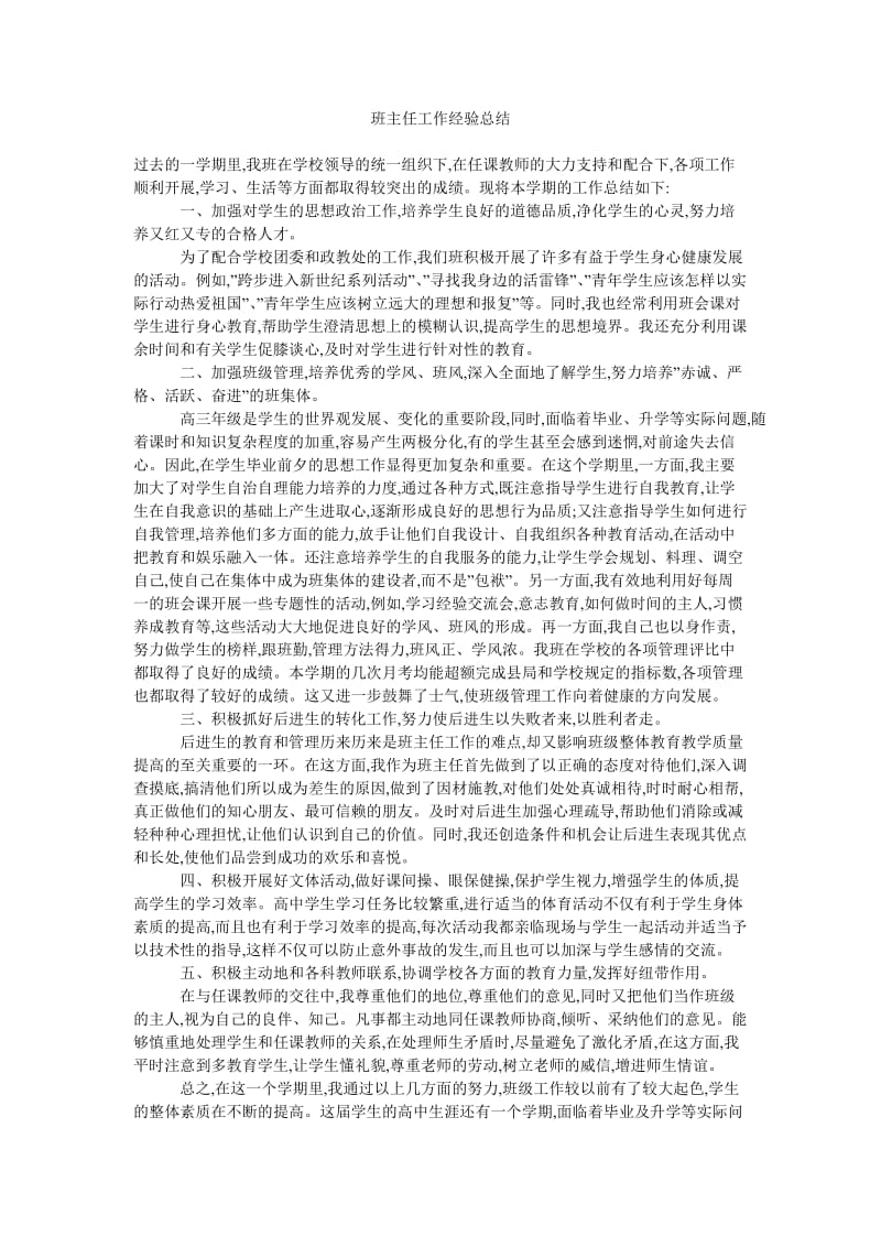 班主任工作经验总结_0.doc_第1页