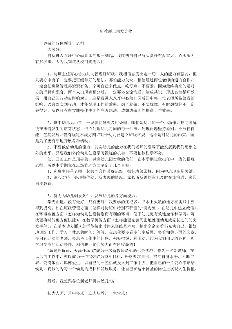 新教师上岗发言稿.doc_第1页