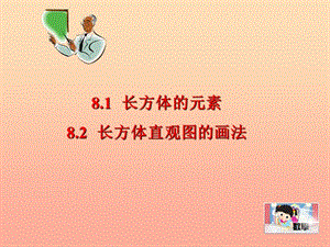 上海市松江区六年级数学下册8.1长方体的元素8.2长方体直观图的画法课件沪教版五四制.ppt