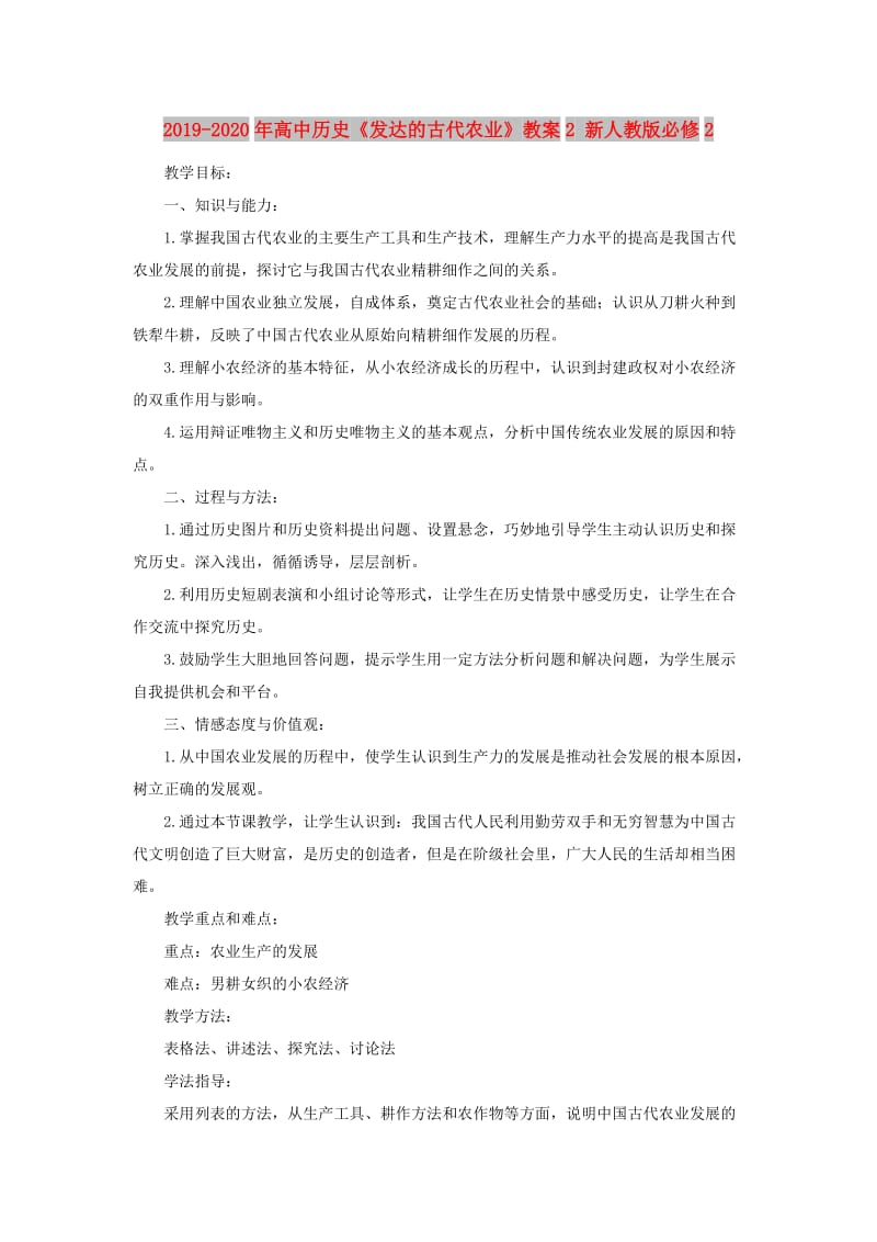 2019-2020年高中历史《发达的古代农业》教案2 新人教版必修2.doc_第1页