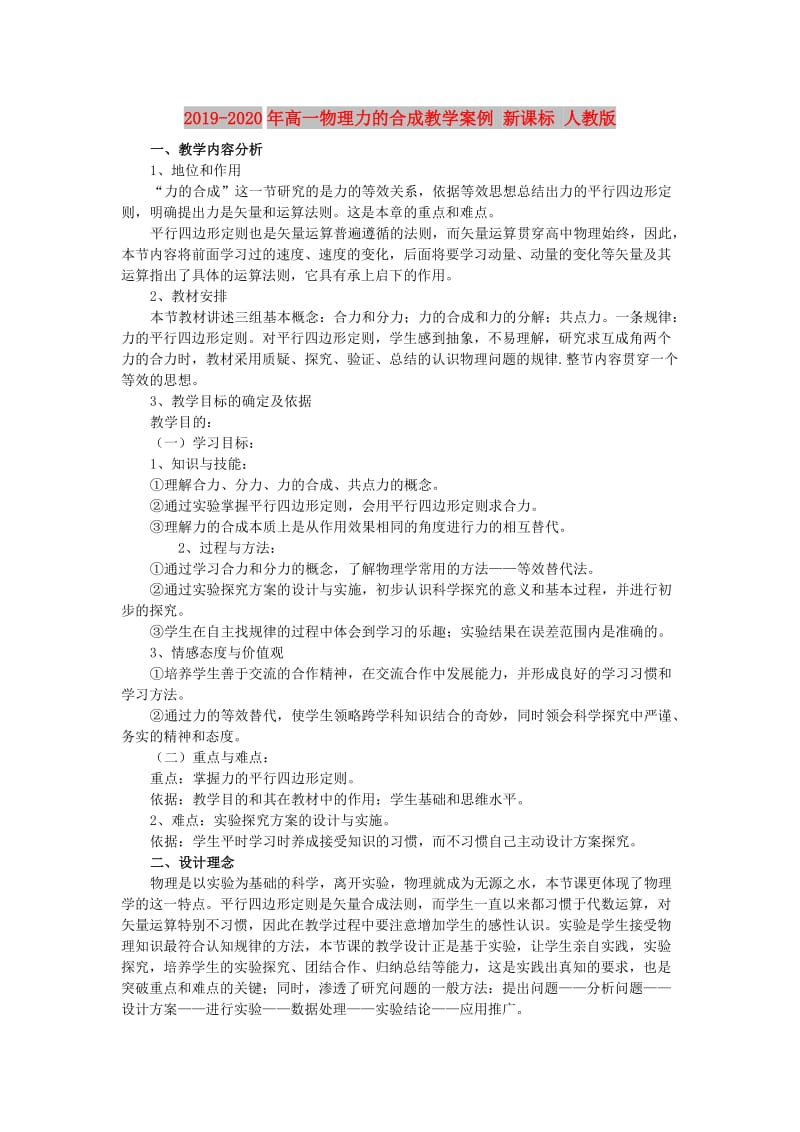 2019-2020年高一物理力的合成教学案例 新课标 人教版.doc_第1页