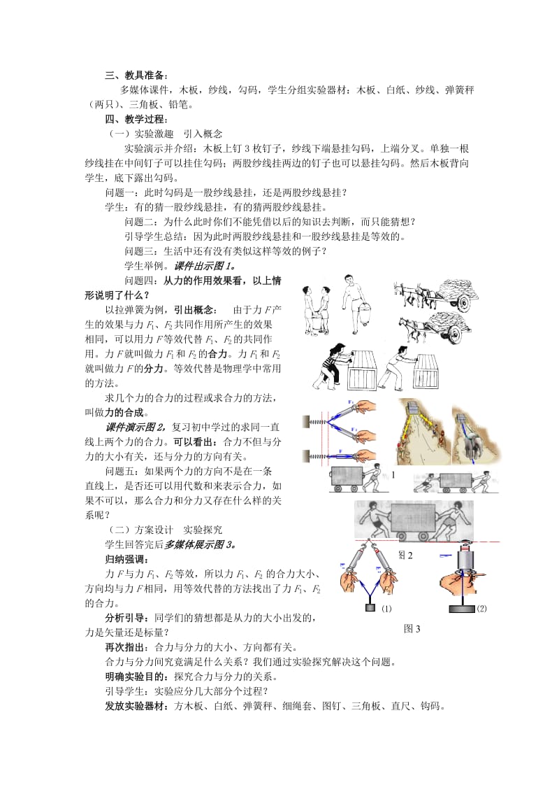 2019-2020年高一物理力的合成教学案例 新课标 人教版.doc_第2页