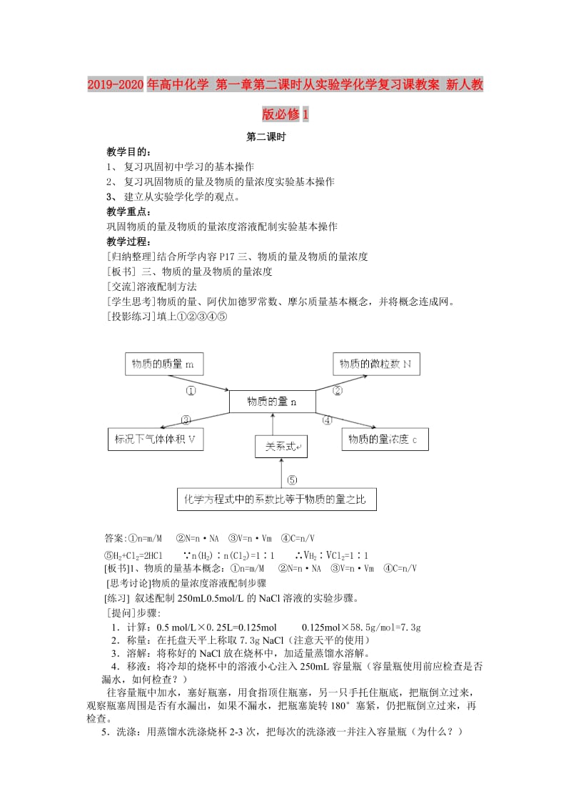 2019-2020年高中化学 第一章第二课时从实验学化学复习课教案 新人教版必修1.doc_第1页