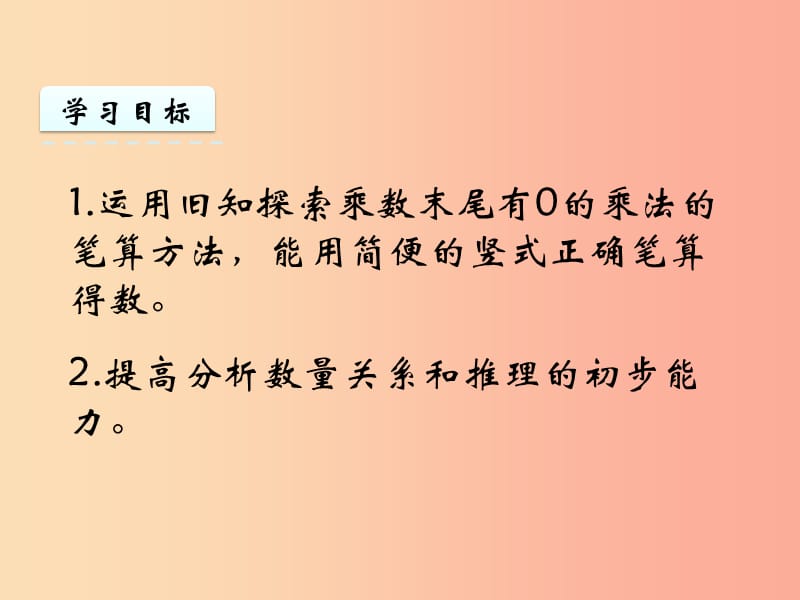 三年级数学上册 一 两、三位数乘一位数 1.8 乘数末尾有0的乘法课件 苏教版.ppt_第2页