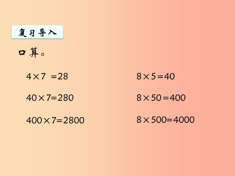 三年级数学上册 一 两、三位数乘一位数 1.8 乘数末尾有0的乘法课件 苏教版.ppt_第3页