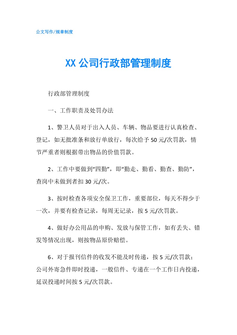 XX公司行政部管理制度.doc_第1页