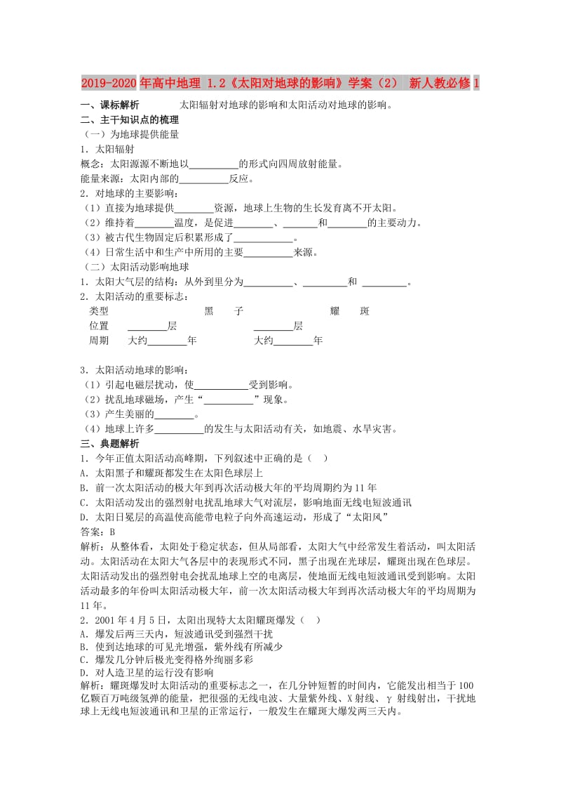 2019-2020年高中地理 1.2《太阳对地球的影响》学案（2） 新人教必修1.doc_第1页