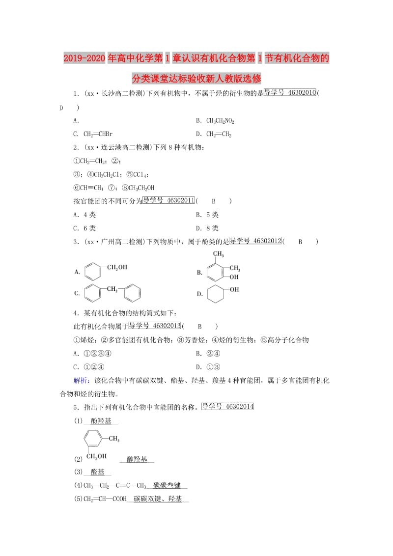 2019-2020年高中化学第1章认识有机化合物第1节有机化合物的分类课堂达标验收新人教版选修.doc_第1页