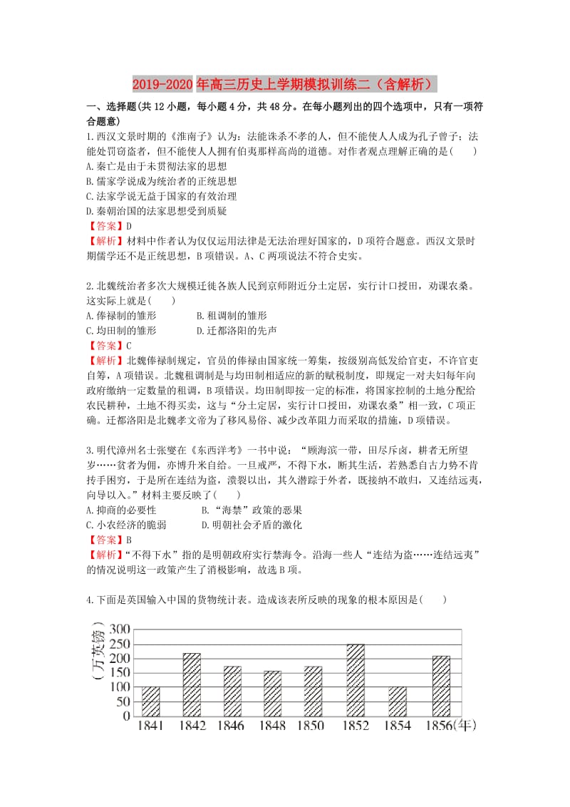 2019-2020年高三历史上学期模拟训练二（含解析）.doc_第1页