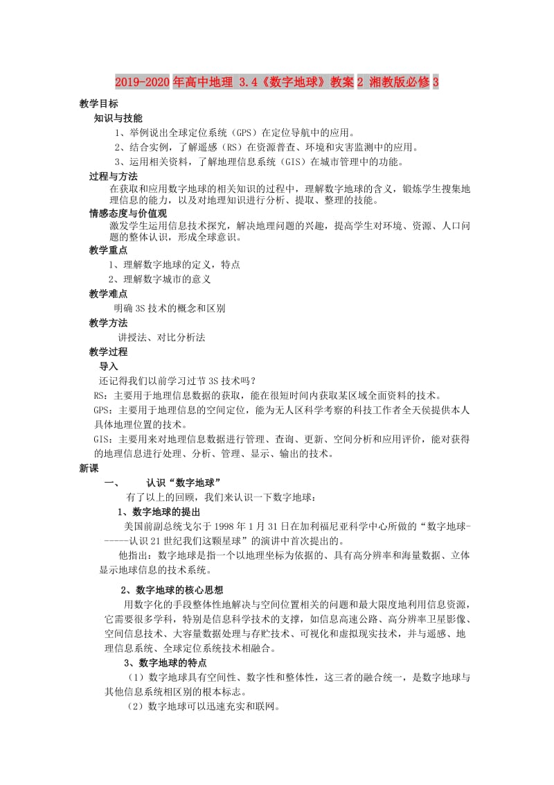 2019-2020年高中地理 3.4《数字地球》教案2 湘教版必修3.doc_第1页