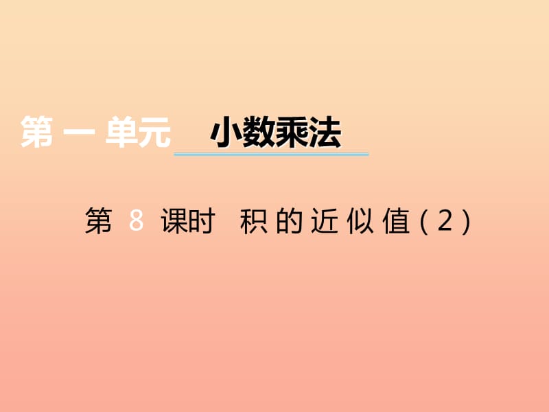 2019秋五年级数学上册第一单元小数乘法第8课时积的近似值课件西师大版.ppt_第1页