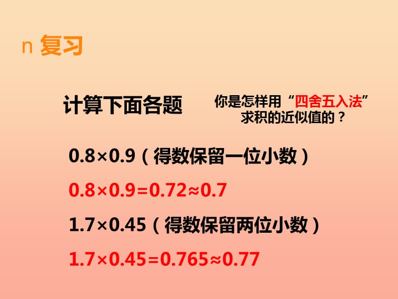 2019秋五年级数学上册第一单元小数乘法第8课时积的近似值课件西师大版.ppt_第2页