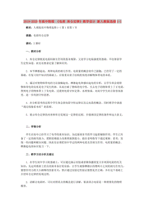 2019-2020年高中物理 《電荷 庫侖定律》教學(xué)設(shè)計(jì) 新人教版選修1-1.doc