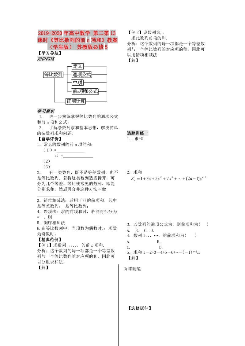 2019-2020年高中数学 第二第13课时《等比数列的前n项和》教案（学生版） 苏教版必修5.doc_第1页